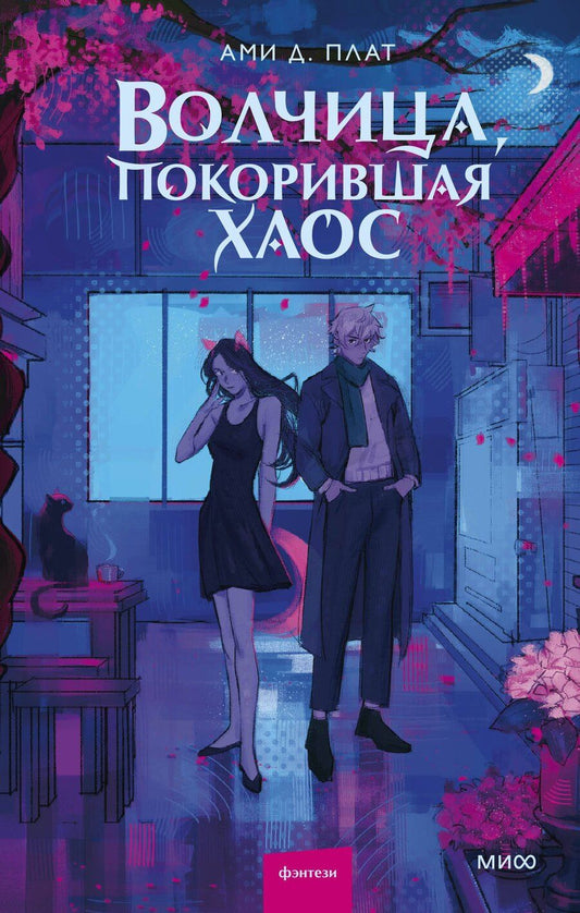 Обложка книги "Ами Д.: Волчица, покорившая хаос"