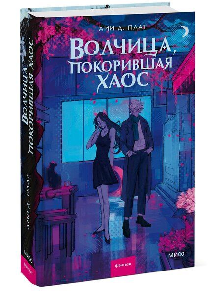 Фотография книги "Ами Д.: Волчица, покорившая хаос"