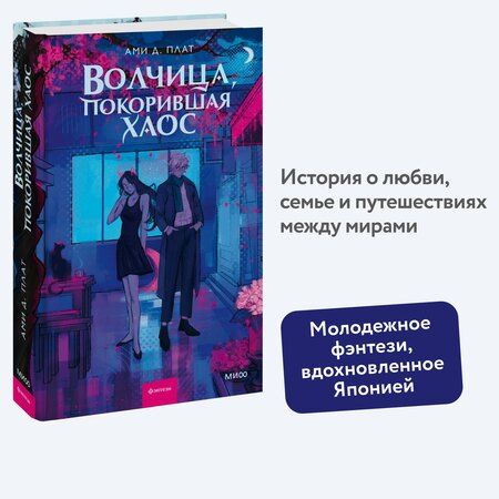 Фотография книги "Ами Д.: Волчица, покорившая хаос"