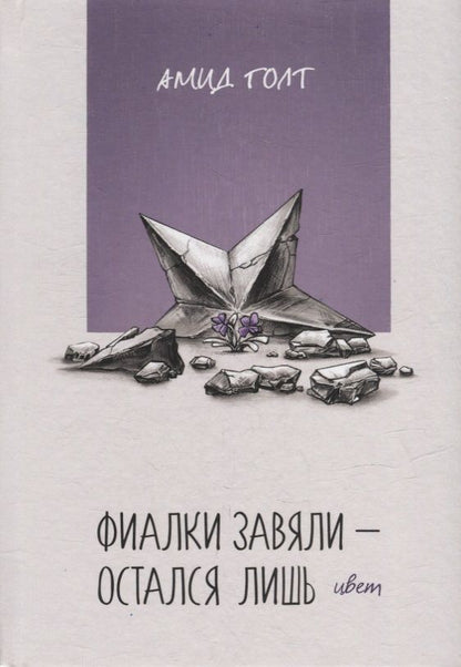 Обложка книги "Амид Голт: Фиалки завяли - остался лишь цвет"