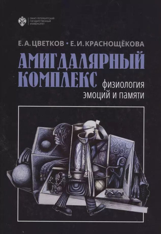 Обложка книги "Амигдалярный комплекс: физиология эмоций и памяти"
