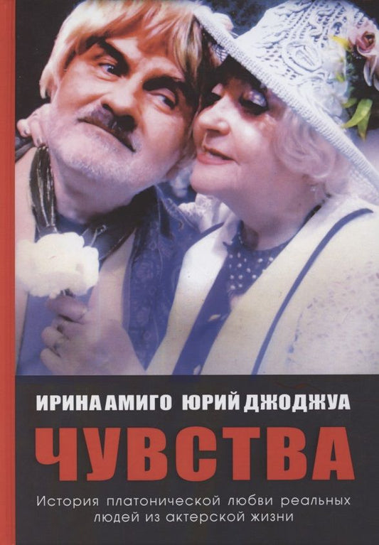 Обложка книги "Амиго, Джоджуа: Чувства. Платоническая любовь"