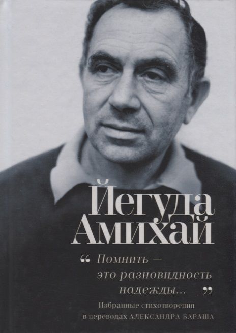 Обложка книги "Амихай: "Помнить - это разновидность надежды..." Избранные стихотворения"