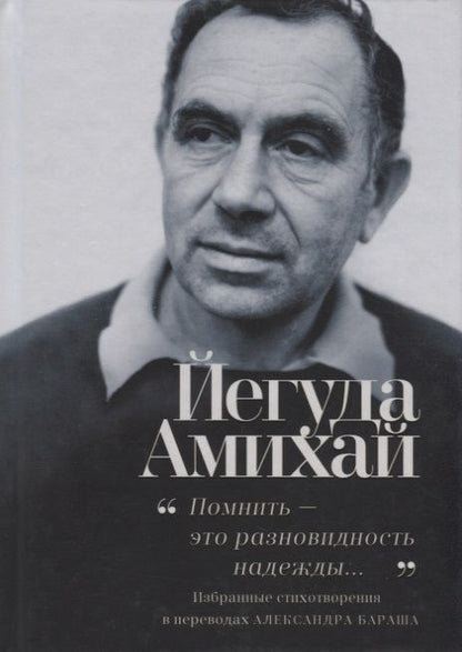 Обложка книги "Амихай: "Помнить - это разновидность надежды..." Избранные стихотворения"