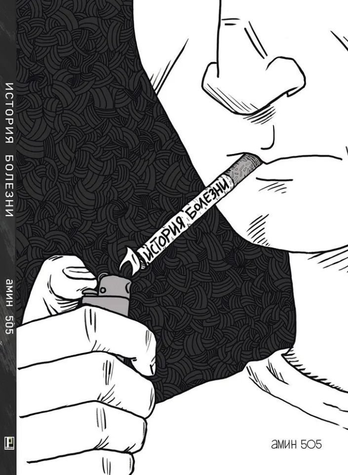Обложка книги "Амин: История болезни"