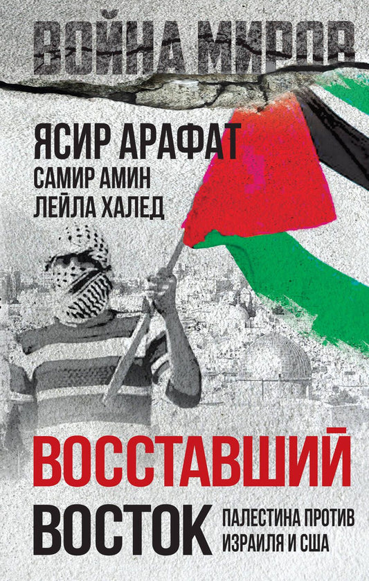 Обложка книги "Амин, Халед, Арафат: Восставший Восток. Палестина против Израиля и США"
