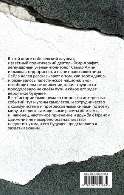 Фотография книги "Амин, Халед, Арафат: Восставший Восток. Палестина против Израиля и США"