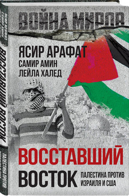 Фотография книги "Амин, Халед, Арафат: Восставший Восток. Палестина против Израиля и США"