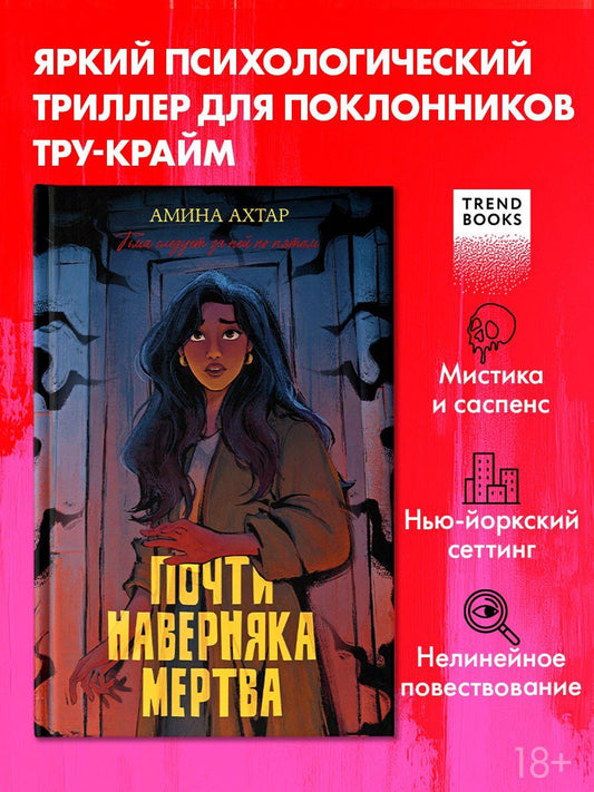 Обложка книги "Амина Ахтар: Почти наверняка мертва"