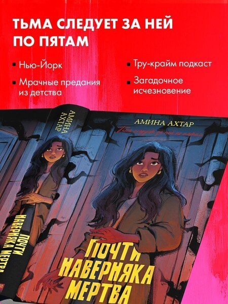 Фотография книги "Амина Ахтар: Почти наверняка мертва"