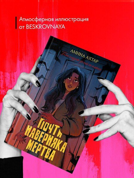 Фотография книги "Амина Ахтар: Почти наверняка мертва"