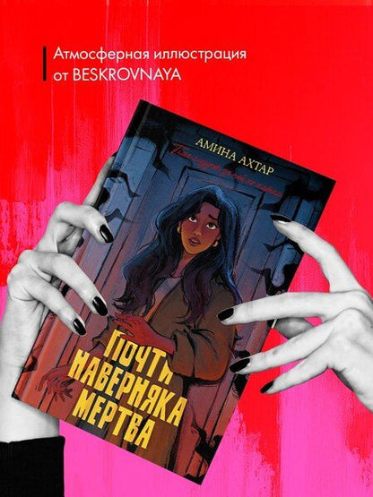 Фотография книги "Амина Ахтар: Почти наверняка мертва"