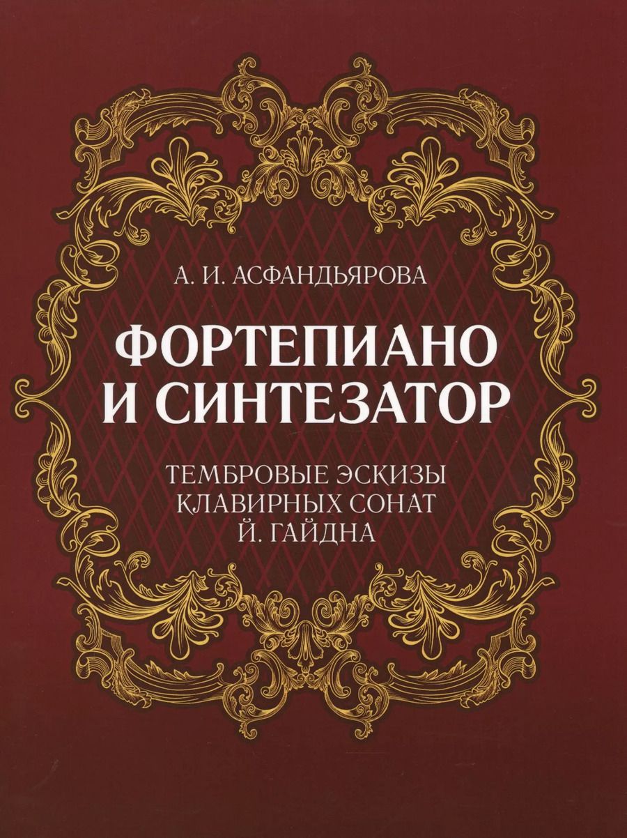Обложка книги "Амина Асфандьярова: Фортепиано и синтезатор. Тембровые эскизы клавирных сонат Й. Гайдна. Учебное пособие"