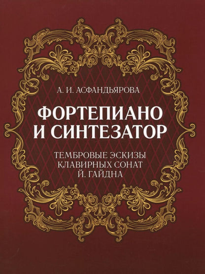 Обложка книги "Амина Асфандьярова: Фортепиано и синтезатор. Тембровые эскизы клавирных сонат Й. Гайдна. Учебное пособие"