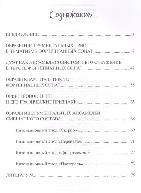 Фотография книги "Амина Асфандьярова: Фортепиано и синтезатор. Тембровые эскизы клавирных сонат Й. Гайдна. Учебное пособие"