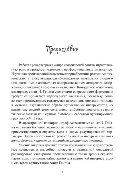 Фотография книги "Амина Асфандьярова: Фортепиано и синтезатор. Тембровые эскизы клавирных сонат Й. Гайдна. Учебное пособие"