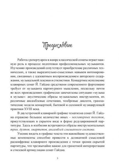 Фотография книги "Амина Асфандьярова: Фортепиано и синтезатор. Тембровые эскизы клавирных сонат Й. Гайдна. Учебное пособие"
