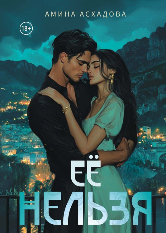 Обложка книги "Амина Асхадова: Ее нельзя"