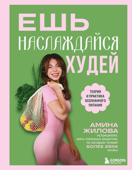 Обложка книги "Амина Мухадиновна: Ешь, наслаждайся, худей. Теория и практика осознанного питания"