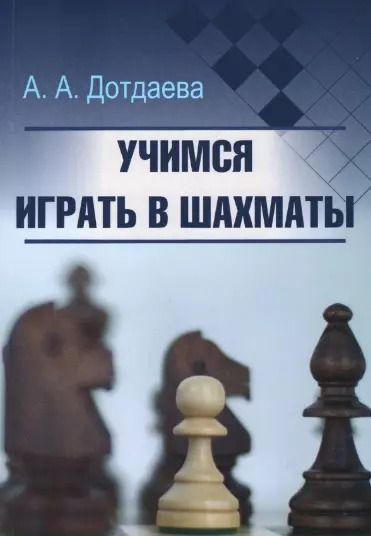 Обложка книги "Аминат Дотдаева: Учимся играть в шахматы"