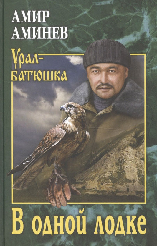 Обложка книги "Аминев: В одной лодке"