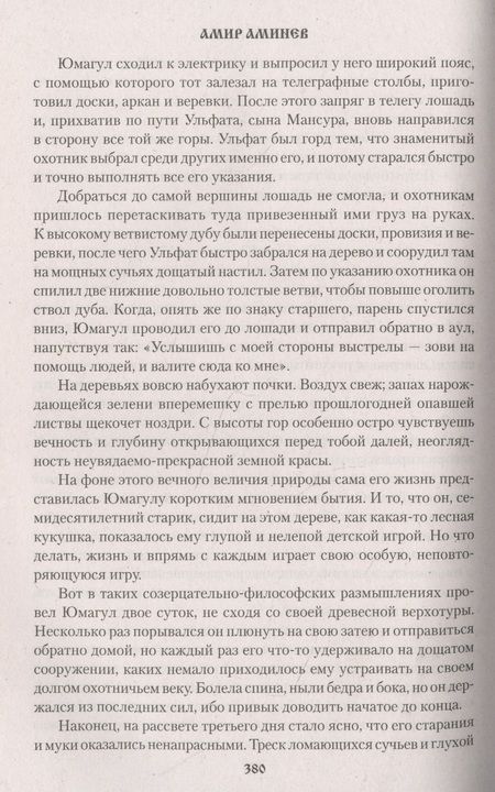 Фотография книги "Аминев: В одной лодке"