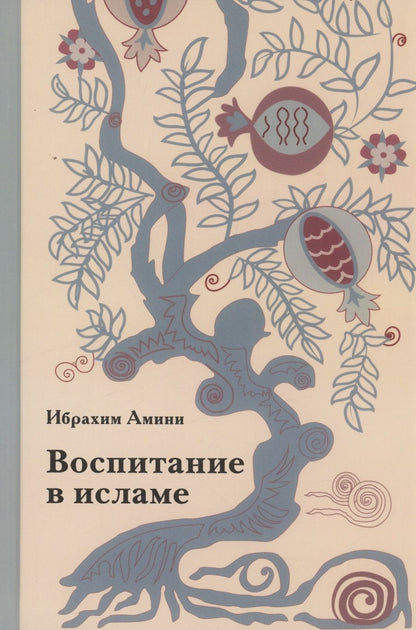 Обложка книги "Амини: Воспитание в исламе"