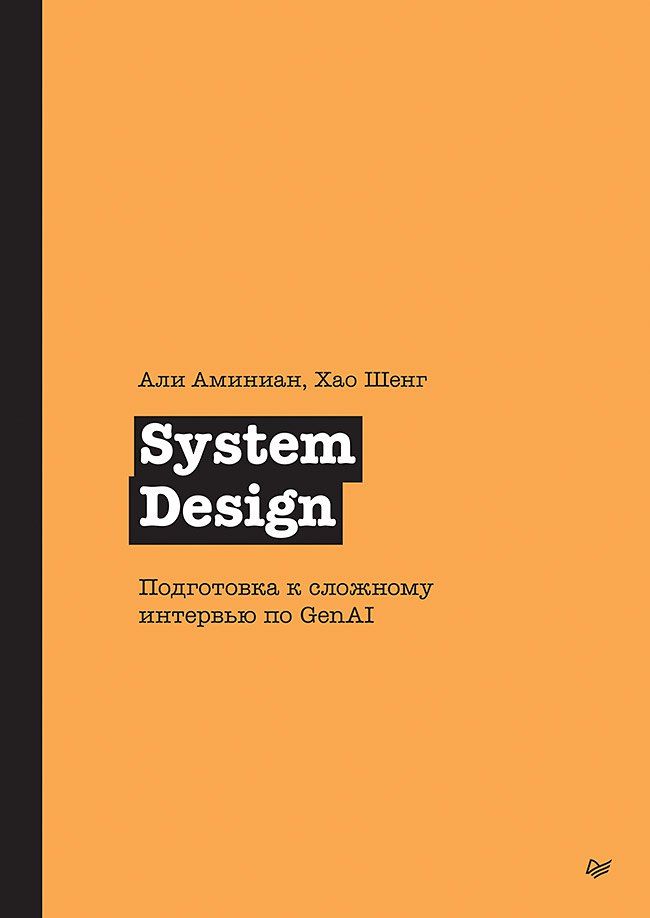 Обложка книги "Аминиан, Шенг: System Design. Подготовка к сложному интервью по GenAI"