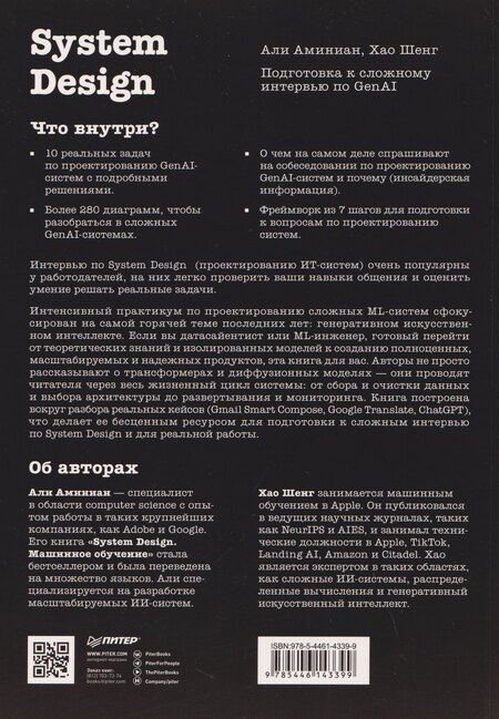Фотография книги "Аминиан, Шенг: System Design. Подготовка к сложному интервью по GenAI"