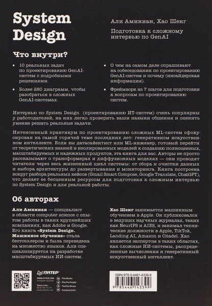 Фотография книги "Аминиан, Шенг: System Design. Подготовка к сложному интервью по GenAI"