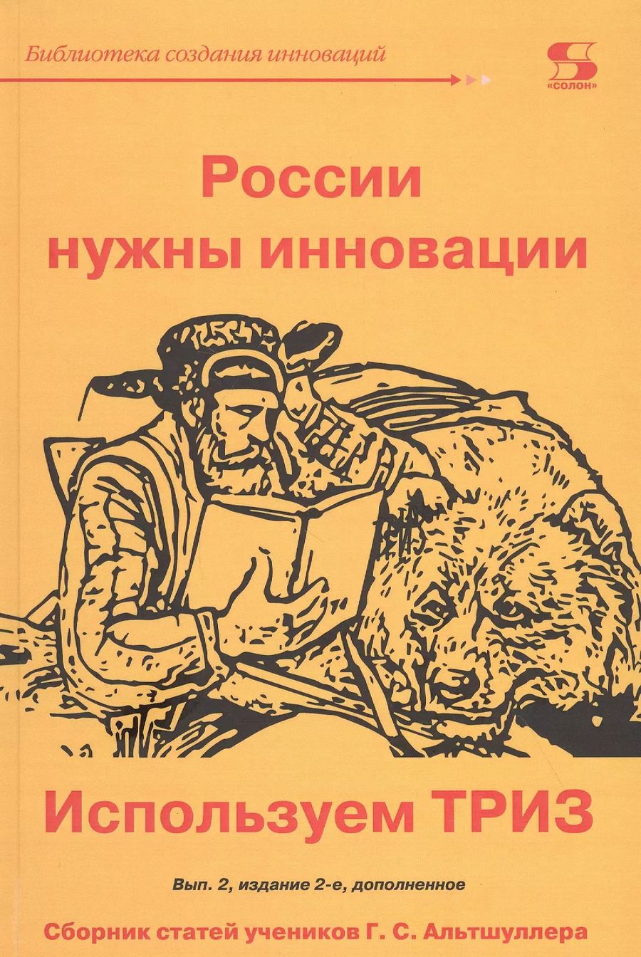 Обложка книги "Аминов, Голдовский, Сибиряков: России нужны инновации. Используем ТРИЗ"