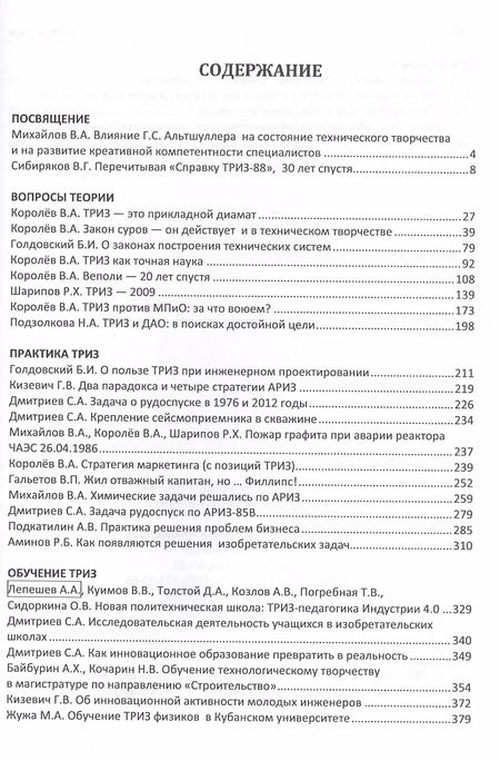 Фотография книги "Аминов, Голдовский, Сибиряков: России нужны инновации. Используем ТРИЗ"