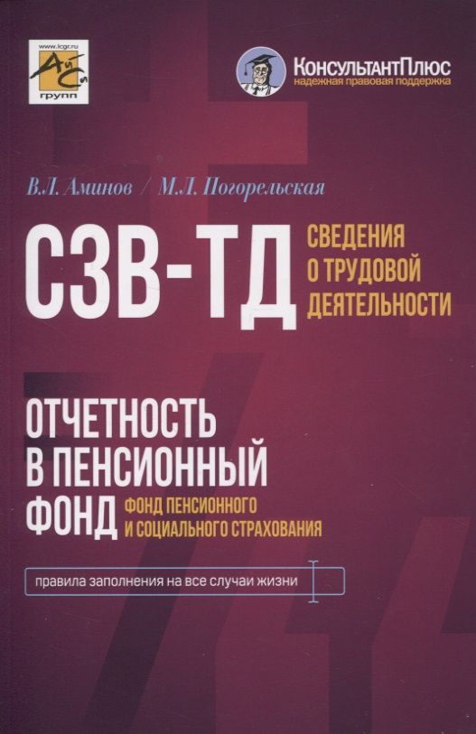 Обложка книги "Аминов, Погорельская: Сведения о трудовой деятельности (СЗВ-ТД), отчетность в Пенсионный фонд"