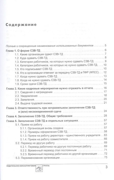 Фотография книги "Аминов, Погорельская: Сведения о трудовой деятельности (СЗВ-ТД), отчетность в Пенсионный фонд"