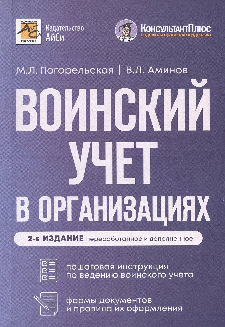 Обложка книги "Аминов, Погорельская: Воинский учет в организациях. Пошаговая инструкция по ведению воинского учета. Формы документов и правила их оформления. 2-е издание, переработанное и дополненное"
