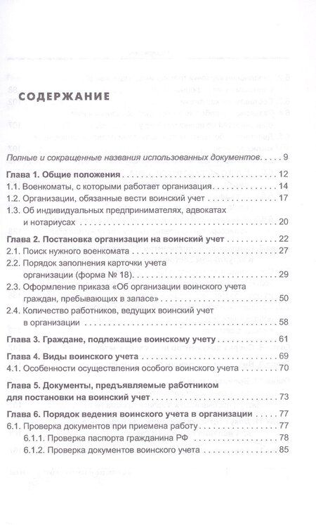 Фотография книги "Аминов, Погорельская: Воинский учет в организациях. Пошаговая инструкция по ведению воинского учета. Формы документов и правила их оформления. 2-е издание, переработанное и дополненное"