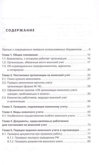 Фотография книги "Аминов, Погорельская: Воинский учет в организациях. Пошаговая инструкция по ведению воинского учета. Формы документов и правила их оформления. 2-е издание, переработанное и дополненное"