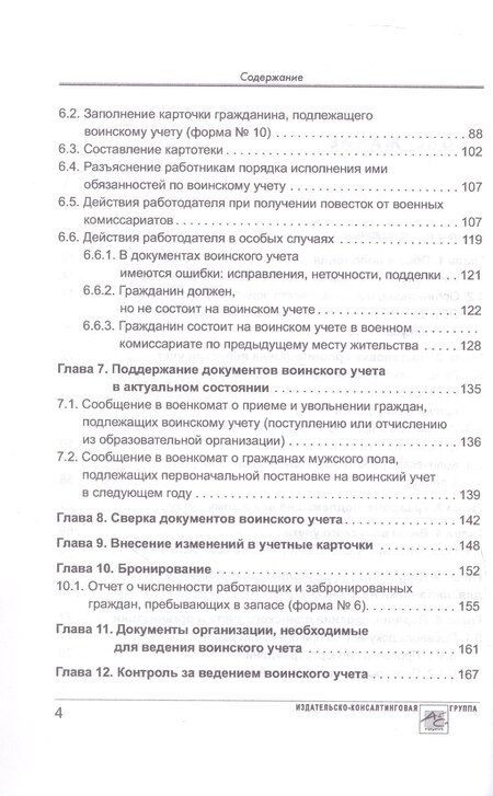 Фотография книги "Аминов, Погорельская: Воинский учет в организациях. Пошаговая инструкция по ведению воинского учета. Формы документов и правила их оформления. 2-е издание, переработанное и дополненное"