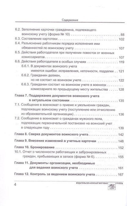 Фотография книги "Аминов, Погорельская: Воинский учет в организациях. Пошаговая инструкция по ведению воинского учета. Формы документов и правила их оформления. 2-е издание, переработанное и дополненное"
