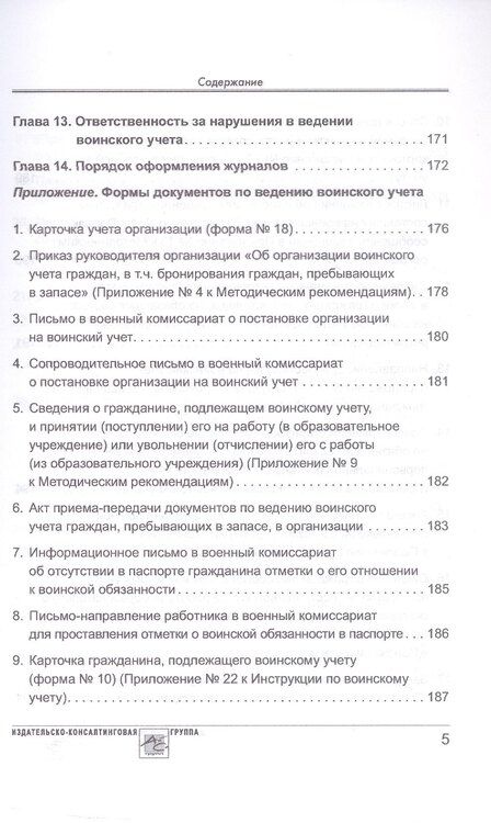 Фотография книги "Аминов, Погорельская: Воинский учет в организациях. Пошаговая инструкция по ведению воинского учета. Формы документов и правила их оформления. 2-е издание, переработанное и дополненное"