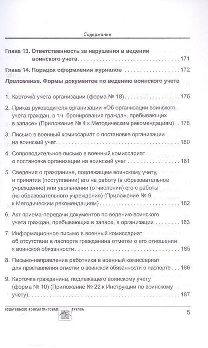 Фотография книги "Аминов, Погорельская: Воинский учет в организациях. Пошаговая инструкция по ведению воинского учета. Формы документов и правила их оформления. 2-е издание, переработанное и дополненное"