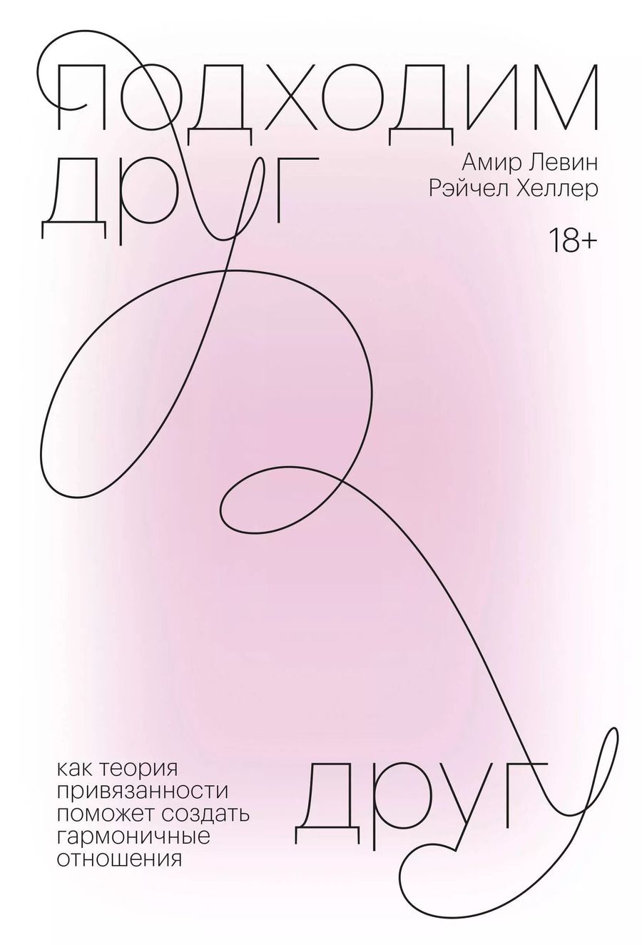 Обложка книги "Амир Левин: Подходим друг другу. Как теория привязанности поможет создать гармоничные отношения"