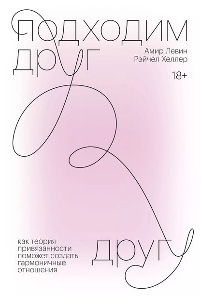 Обложка книги "Амир Левин: Подходим друг другу. Как теория привязанности поможет создать гармоничные отношения"