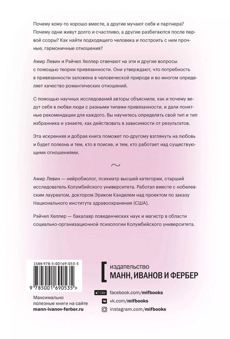 Фотография книги "Амир Левин: Подходим друг другу. Как теория привязанности поможет создать гармоничные отношения"