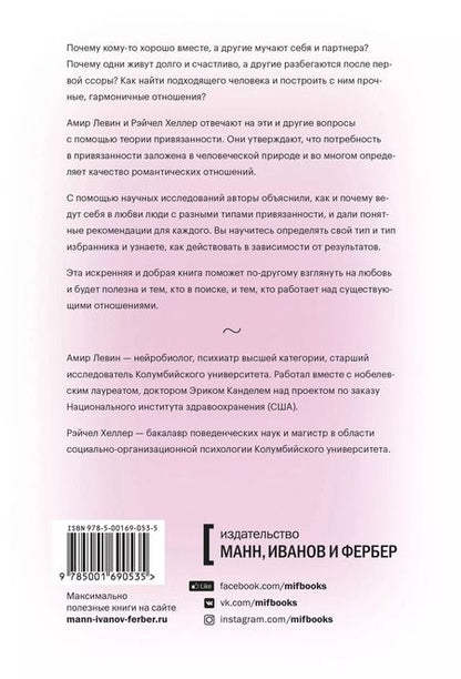 Фотография книги "Амир Левин: Подходим друг другу. Как теория привязанности поможет создать гармоничные отношения"