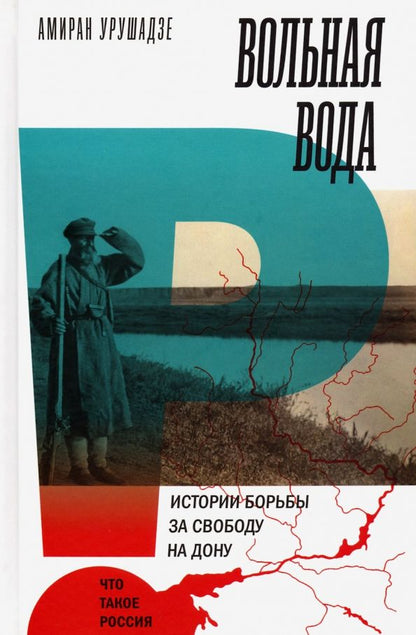 Обложка книги "Амиран Урушадзе: Вольная вода. Истории борьбы за свободу на Дону"