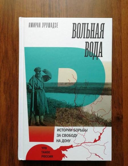 Фотография книги "Амиран Урушадзе: Вольная вода. Истории борьбы за свободу на Дону"