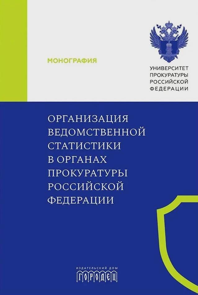 Обложка книги "Амирбеков, Горошко, Колесникова: Организация ведомственной статистики в органах прокуратуры Российской Федерации"