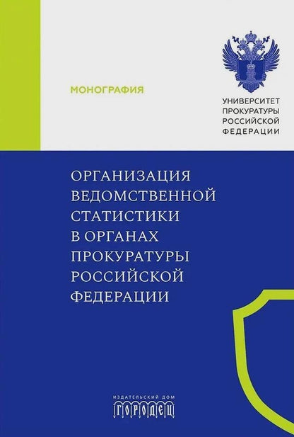 Обложка книги "Амирбеков, Горошко, Колесникова: Организация ведомственной статистики в органах прокуратуры Российской Федерации"