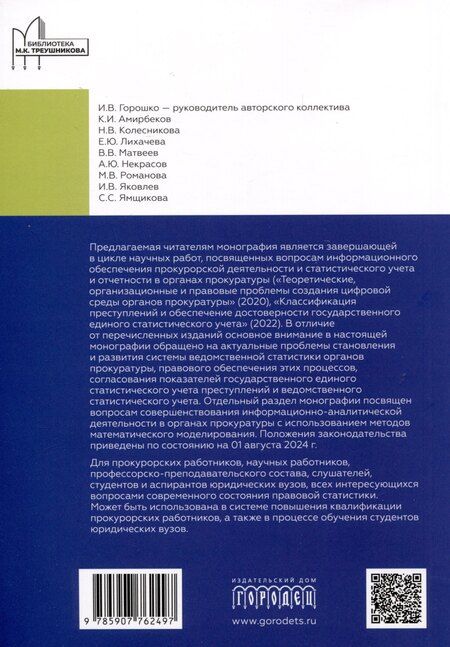Фотография книги "Амирбеков, Горошко, Колесникова: Организация ведомственной статистики в органах прокуратуры Российской Федерации"